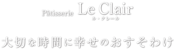ル・クレール 大切な時間に幸せのおすそわけ